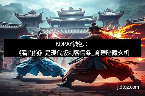 KDPAY钱包：《看门狗》是现代版刺客信条_育碧暗藏玄机