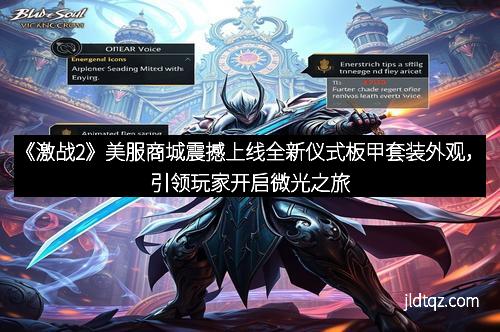 《激战2》美服商城震撼上线全新仪式板甲套装外观，引领玩家开启微光之旅